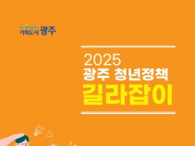 5개분야 '청년정책 길라잡이’ 발간, 광주시 총111개 지원