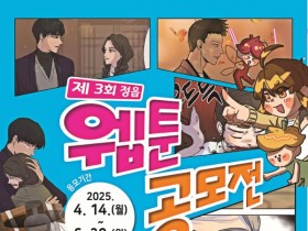 웹툰으로 피어나는 정읍이야기,‘제3회 정읍 웹툰 공모전’ 개최