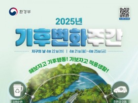 “해보자고 기후행동, 가보자고 적응생활” 2025년 기후변화주간 운영