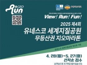 유네스코 지질공원 인증 7주년 기념 '무등산권 지오마라톤대회'