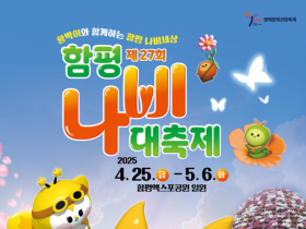 함평군, 자매도시에 '나비대축제 입장권 50% 현장 할인'