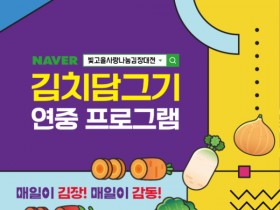 광주시 “2·4주 토‧일 김치타운서 김치 담그세요”