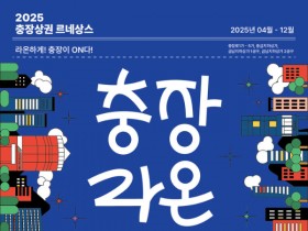 즐거운 충장로가 온다, 2025 충장 라온페스타 26일부터 시작