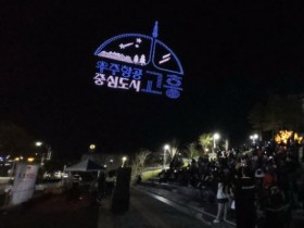 고흥군, 25일 '고흥읍 드론쇼' 개최
