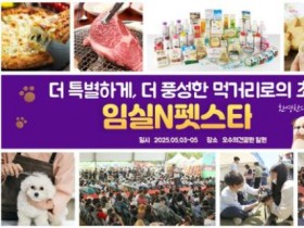 '1500만 반려인의 축제' 임실N펫스타 5월 3~5일 개최
