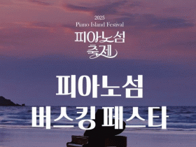 황금 피아노 반지를 가져라! 신안, 피아노섬 축제