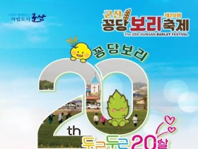 봄바람 타고 온 스무 살 초대장, '군산꽁당보리축제' 성황리에 개막