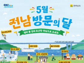 빅3 반값할인으로 ‘5월 전남 방문의 달’… 알뜰여행 즐기세요