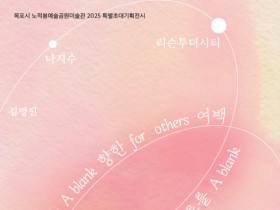 노적봉예술공원미술관, 「서로를 향한 여백」 특별전시 개최