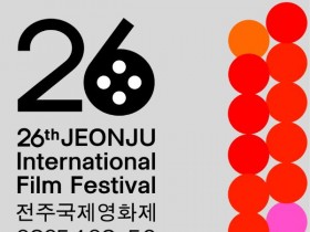 독립영화의 오늘과 내일을 만나는 10일의 여정! 제26회 전주국제영화제