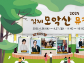 봄바람 타고 흐르는 음악의 선율, '제18회 김제 모악산 뮤직 페스티벌' 개최