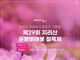 천상의 정원에서 힐링을! ‘제29회 지리산 운봉바래봉 철쭉제’