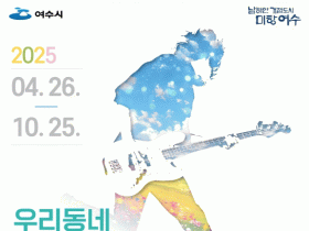 여수밤바다와 어울리는 낭만버스킹·청춘버스킹 시작!
