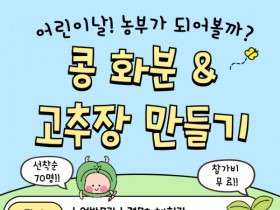 어린이날…농업박물관서 콩 화분·고추장 만들어보세요