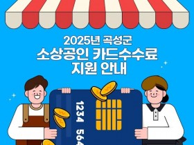곡성군, 영세 소상공인에게 카드수수료 지원