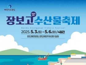 완도 '장보고수산물축제' 내달 3일 개막