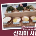 산라마 시골밥상 나물밥, 만원요리 최씨남매 유튜브서 특가판매