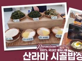 산라마 시골밥상 나물밥, 만원요리 최씨남매 유튜브서 특가판매