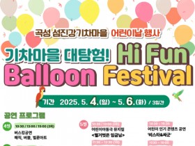 풍선가득 환상의 나라, 곡성 섬진강기차마을 어린이날 행사!