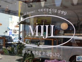 미지의 세계로 탐험을 떠나다: 익산 중앙시장의 사회적경제기업상생샵 '미지(MIJI)'