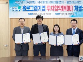 익산시, 홀로그램 유망 강소기업 유치