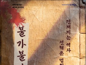 강렬한 메타연극…순천시립극단, 정기공연 「불가불가(不可不可)」 상연