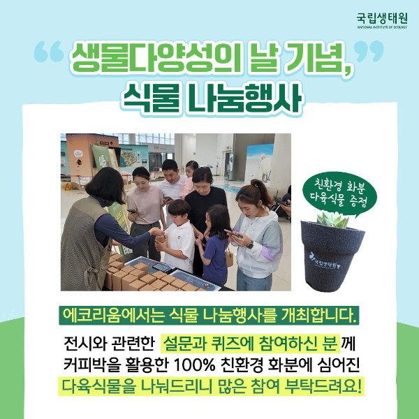 국립생태원_화분나눔.jpg