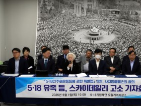 광주시-5월유족, 스카이데일리 사자명예훼손 고소