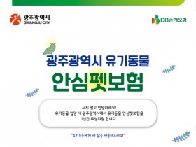 유기동물 입양… 광주시 1년간 펫보험료 전액 지원