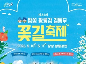 초대가수 이찬원, 윤수현 등… 장성군 ‘황룡강 길동무 꽃길축제’ 기대