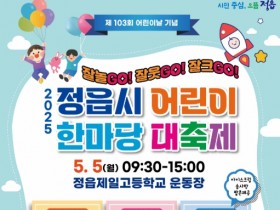 정읍시, 어린이 한마당 대축제 5월 5일 개최