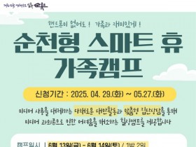 스마트폰이 없어도 즐겁다, ‘2025년 순천형 스마트 휴(休) 가족캠프’