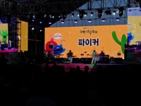 [제12회 부안마실축제] '제3회 마마스앤파파스 뮤직 페스티벌', 엄마·아빠의 뜨거운 열정!