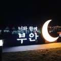 밤에도 아름다웠던 '제 12회 부안마실축제', 궂은 날씨에도 19만 명 '대성공'