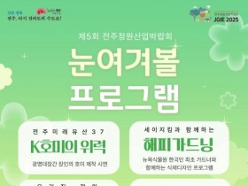 제5회 전주정원산업박람회, 다채로운 정원의 향연 펼쳐진다