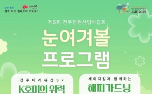 제5회 전주정원산업박람회, 다채로운 정원의 향연 펼쳐진다