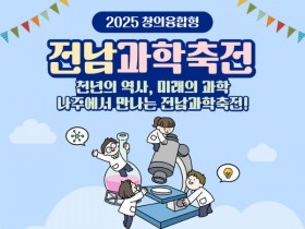 전남교육청, 나주에서 전남과학축전 열린다