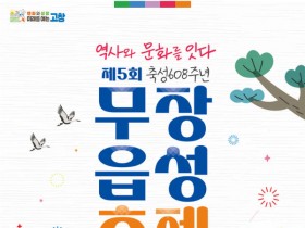 '역사와 문화를 잇다' 고창무장읍성 축제, 오는 10일 열린다