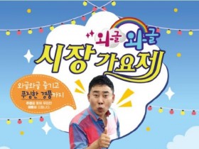 완주 삼례시장, 오늘(8일) 어버이날 맞아 '와글와글 가요제' 개최!