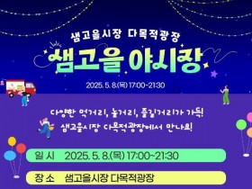 오늘(8일) 저녁, 맛과 흥, 행운이 기다리는 정읍 샘고을 야시장