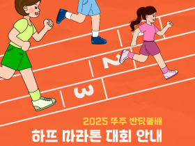 청정 자연 속을 달리다! '2025 무주반딧불배 하프마라톤' 개최