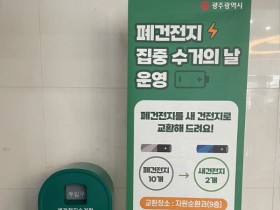 광주시 “폐건전지 가져오면 새건전지 교환”