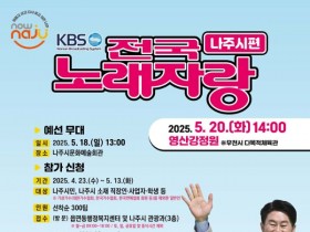 KBS 전국노래자랑 나주편, “20일 영산강정원에서”