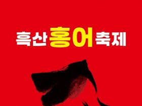 제11회 흑산 홍어축제, 15일 흑산도 예리항에서 개최