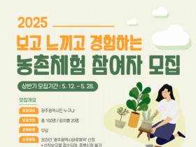 광주농업기술센터 “보고 느끼고 경험하는 농촌체험 참여자 모집”
