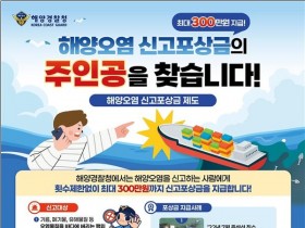 횟수 제한 없는 최대 300만원… 해양오염 신고 포상금