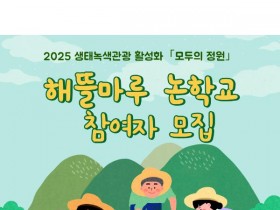모내기부터 수확까지, 부안 해뜰마루 논학교 참여자 모집