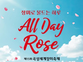 억만송이 곡성세계장미축제 16∼25일 개최