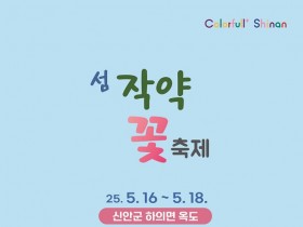 전국 최대 규모… ‘치유의 꽃 정원’ 신안 작약 꽃 축제 개최