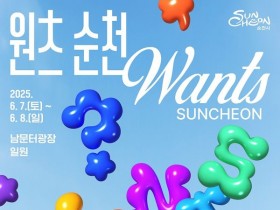 콘텐츠로 살아나는 축제! ‘원츠(Wants) 순천’ 6월 개최
